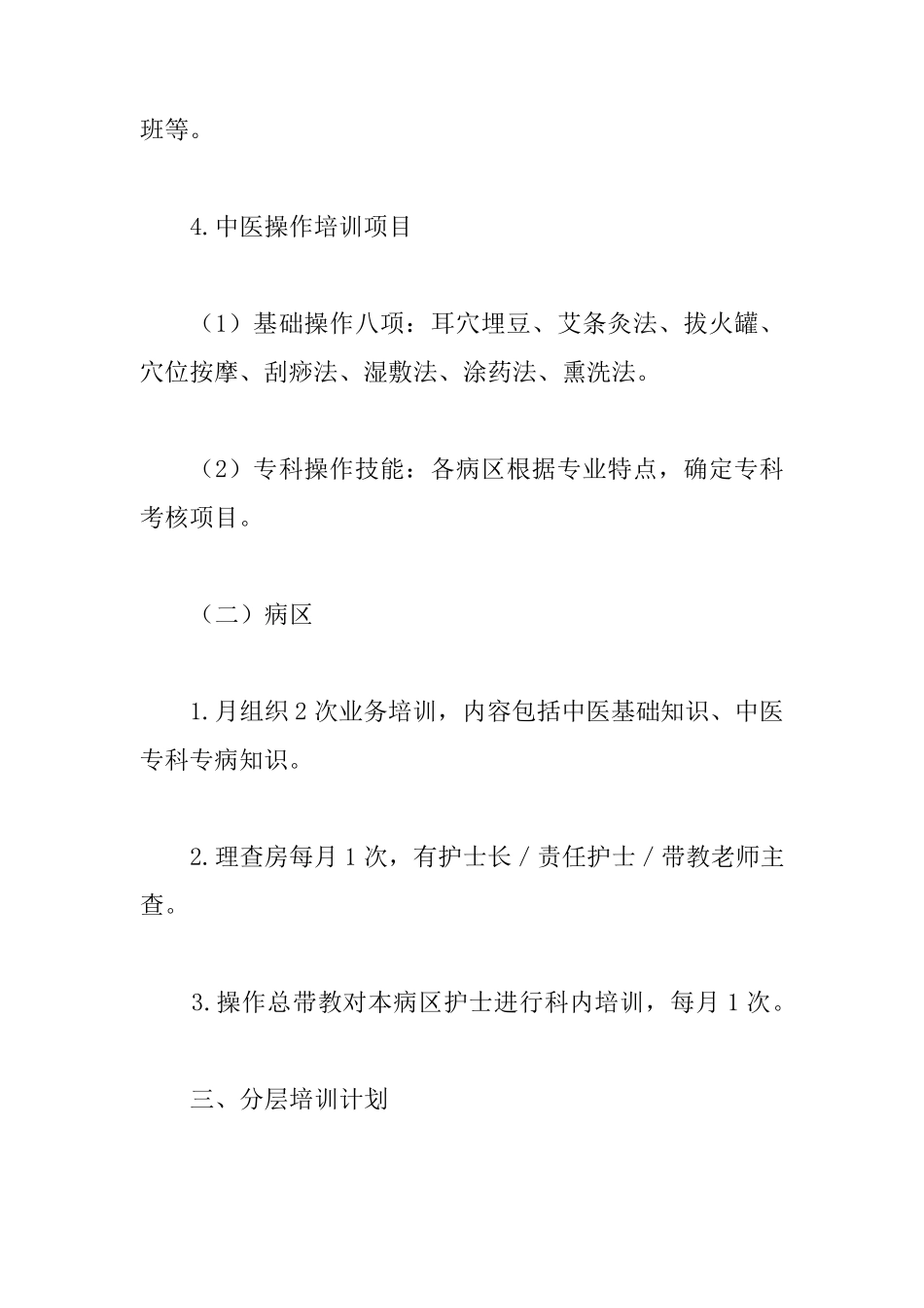 中医药知识培训计划4篇_第3页
