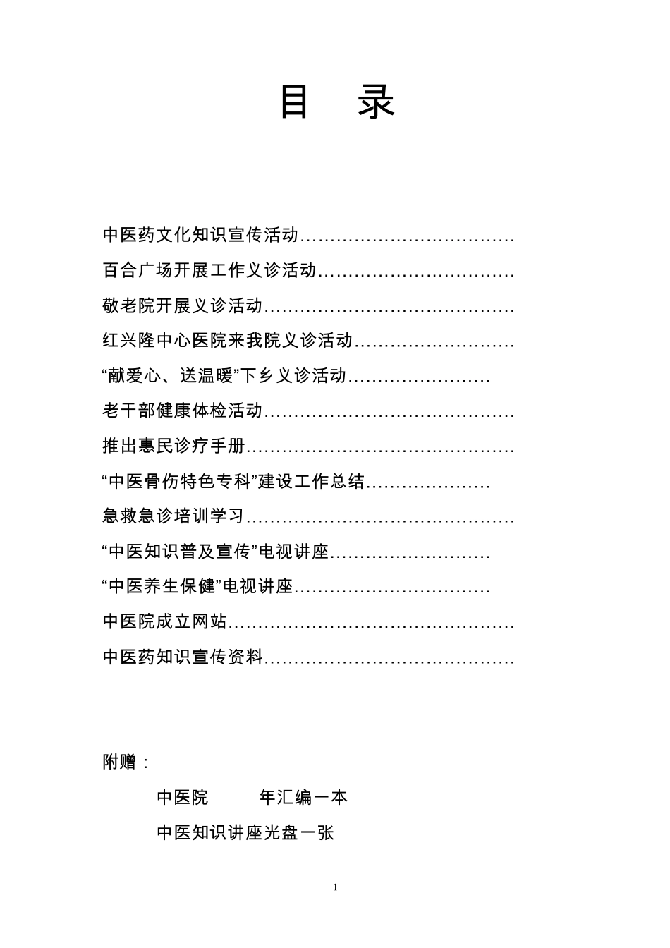 中医药知识宣传普及工作方案_第1页