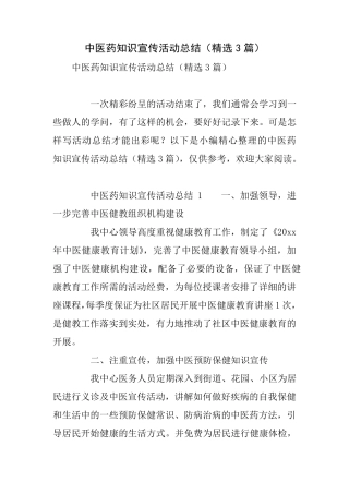 中医药知识宣传活动总结(3篇)