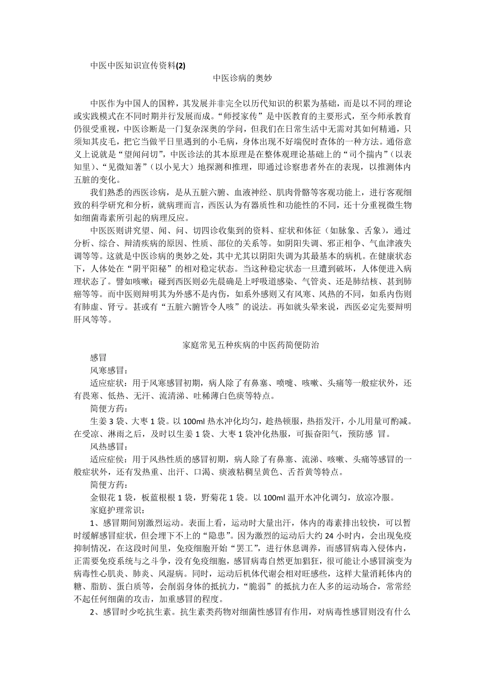 中医药知识宣传材料_第1页