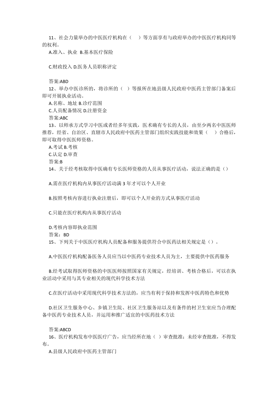 中医药知识竞赛汇总_第3页