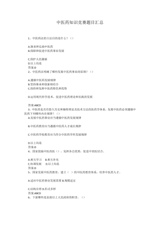 中医药知识竞赛汇总