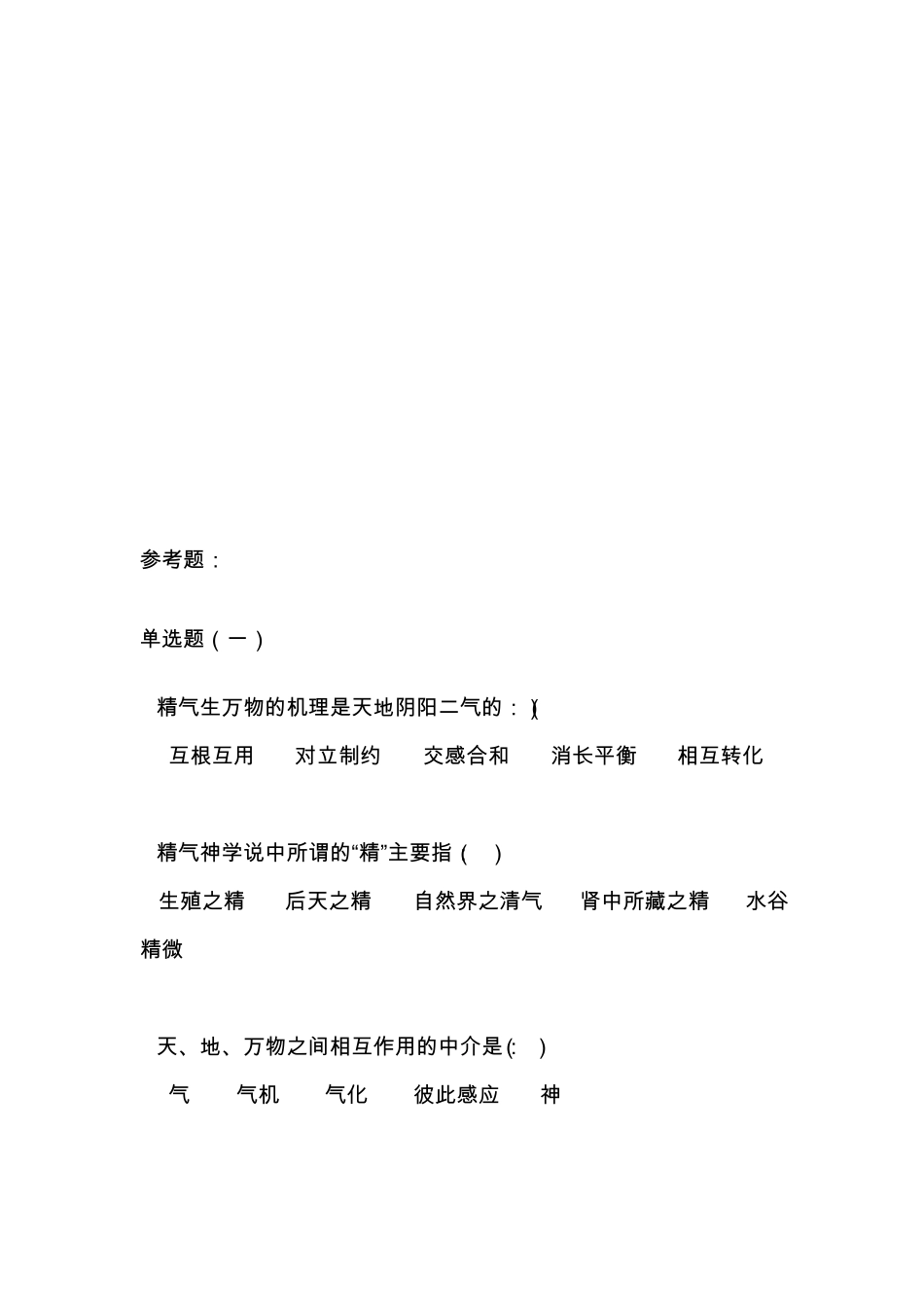 中医药知识竞赛题库_第2页