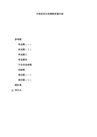 中医药知识竞赛题库