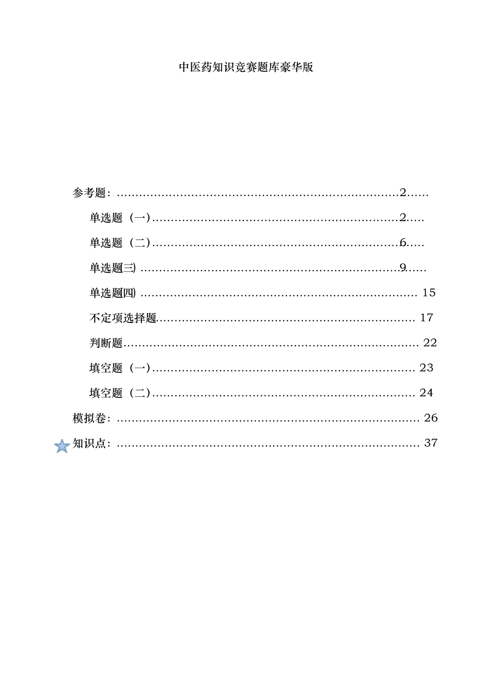中医药知识竞赛题库完整_第1页
