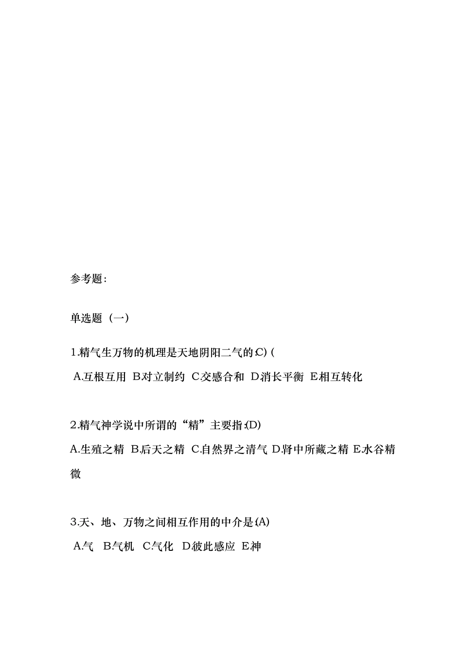 中医药知识竞赛题库完整_第2页