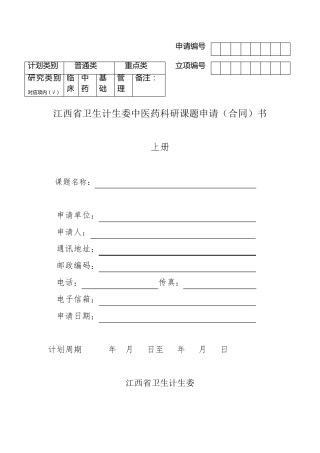 中医药科研课题申请书