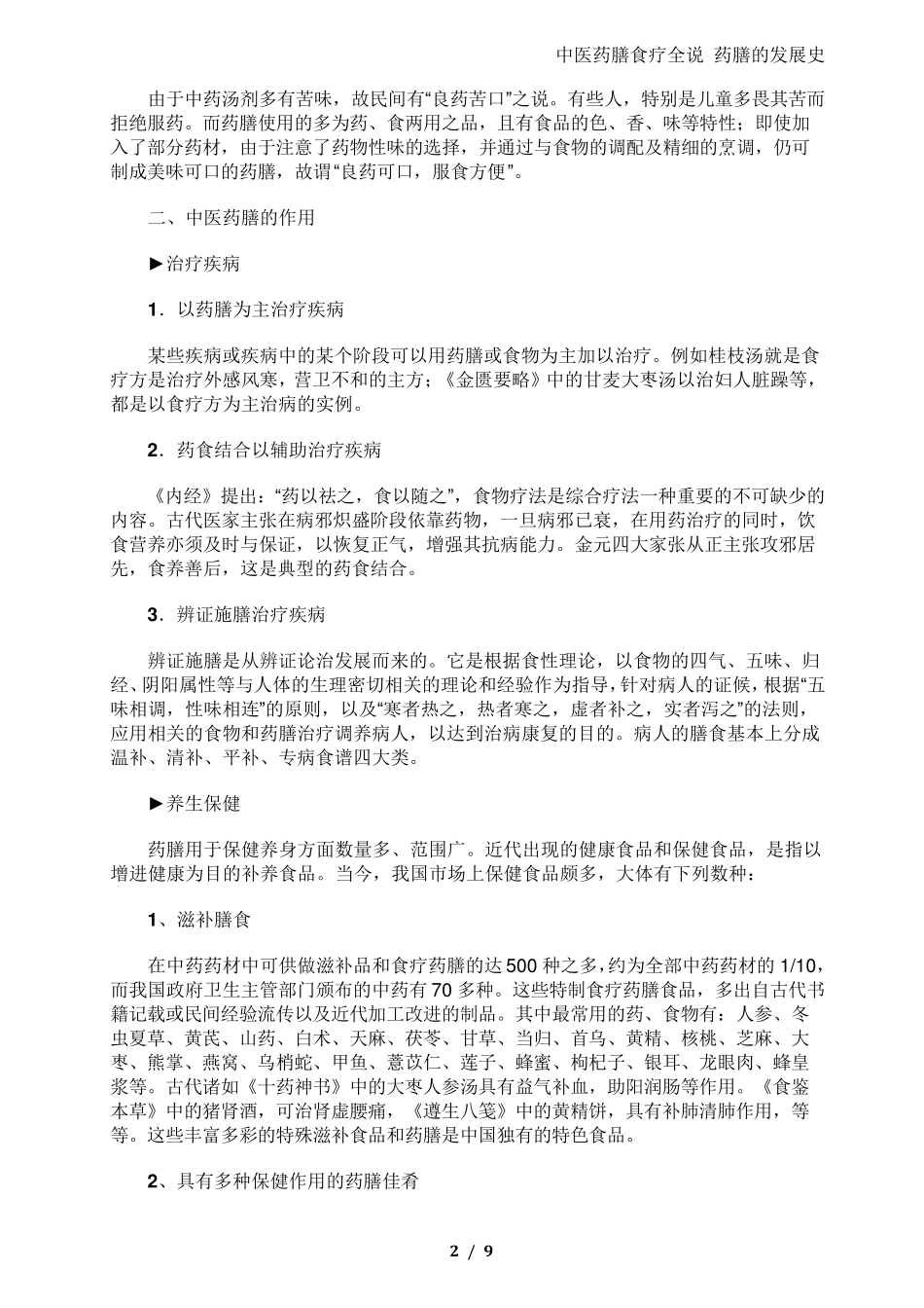 中医药膳全说药膳的发展史_第2页