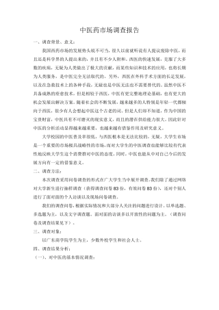 中医药调查报告