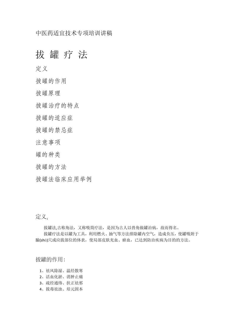 中医药适宜技术专项培训讲稿_第1页