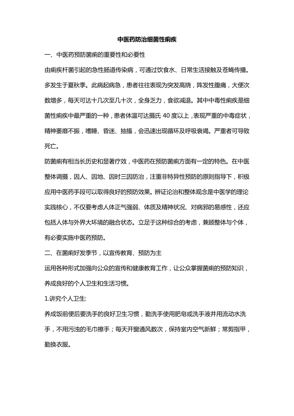 中医药防治传染病_第1页