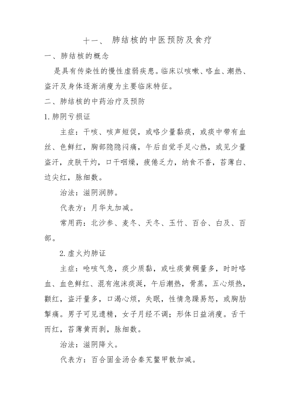 中医药防治肺结核_第1页