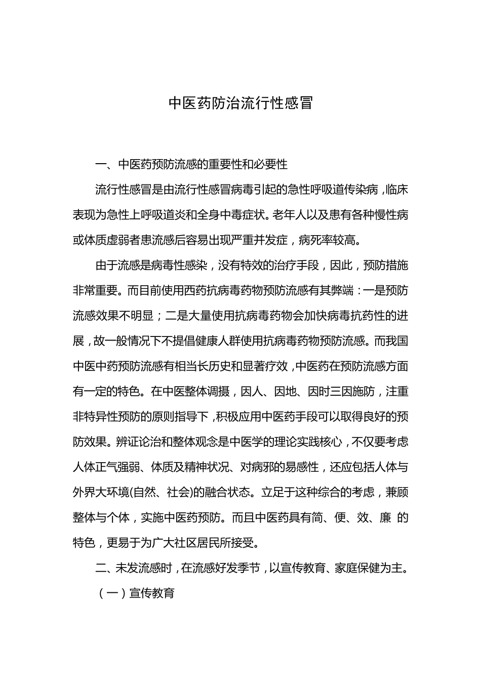 中医药预防流感_第1页