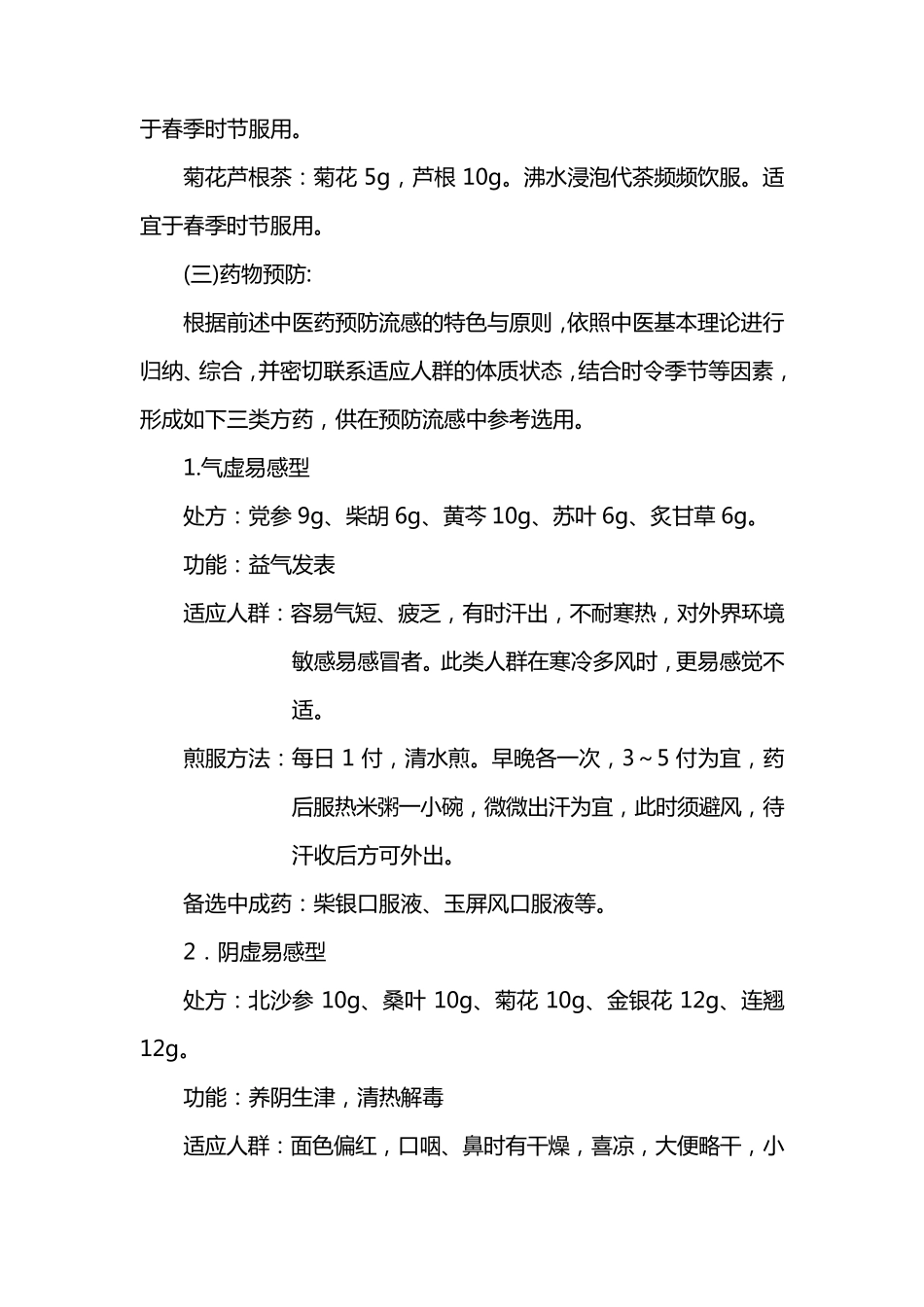 中医药预防流感_第3页
