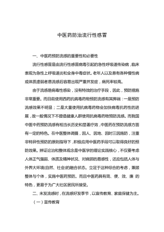 中医药预防流感