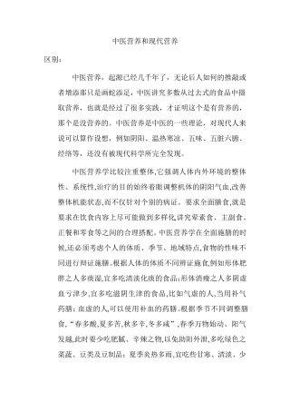中医营养和现代营养的区别和联系