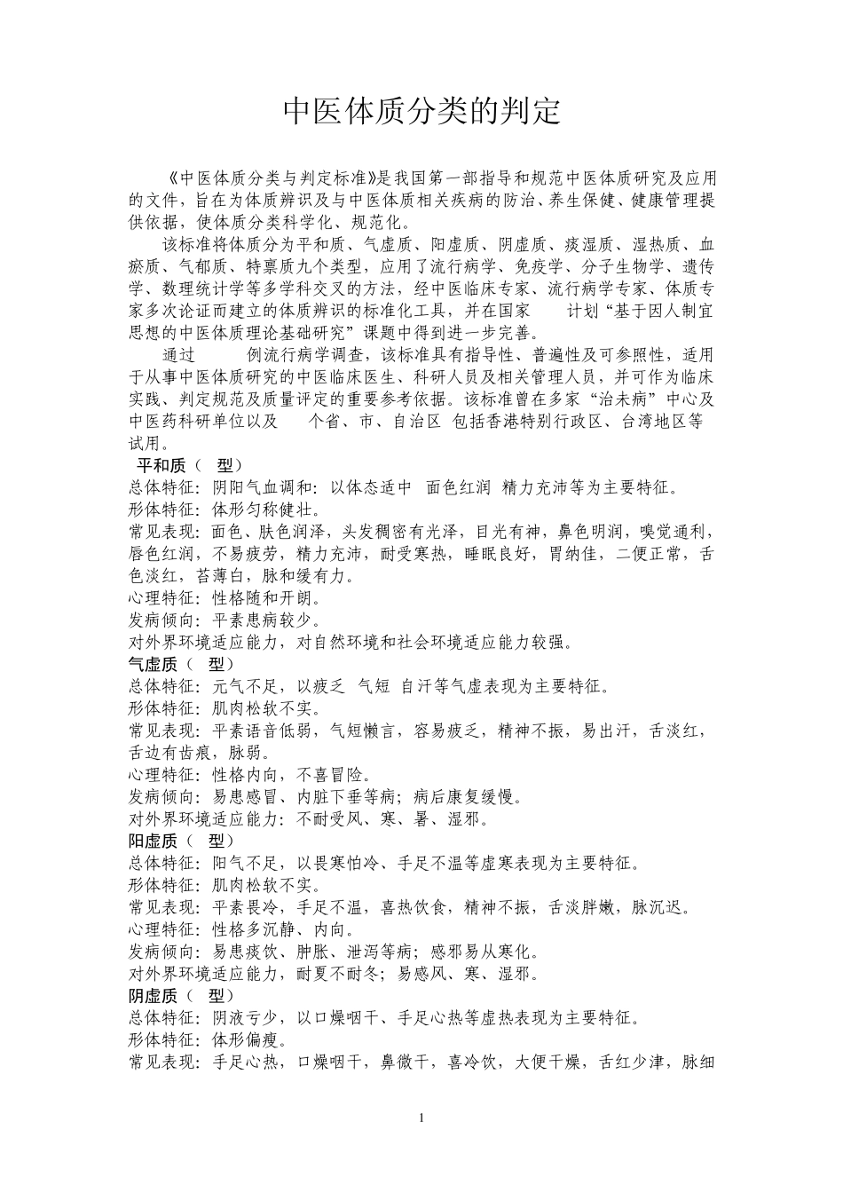 中医表7中医体质分类的判定标准_第1页