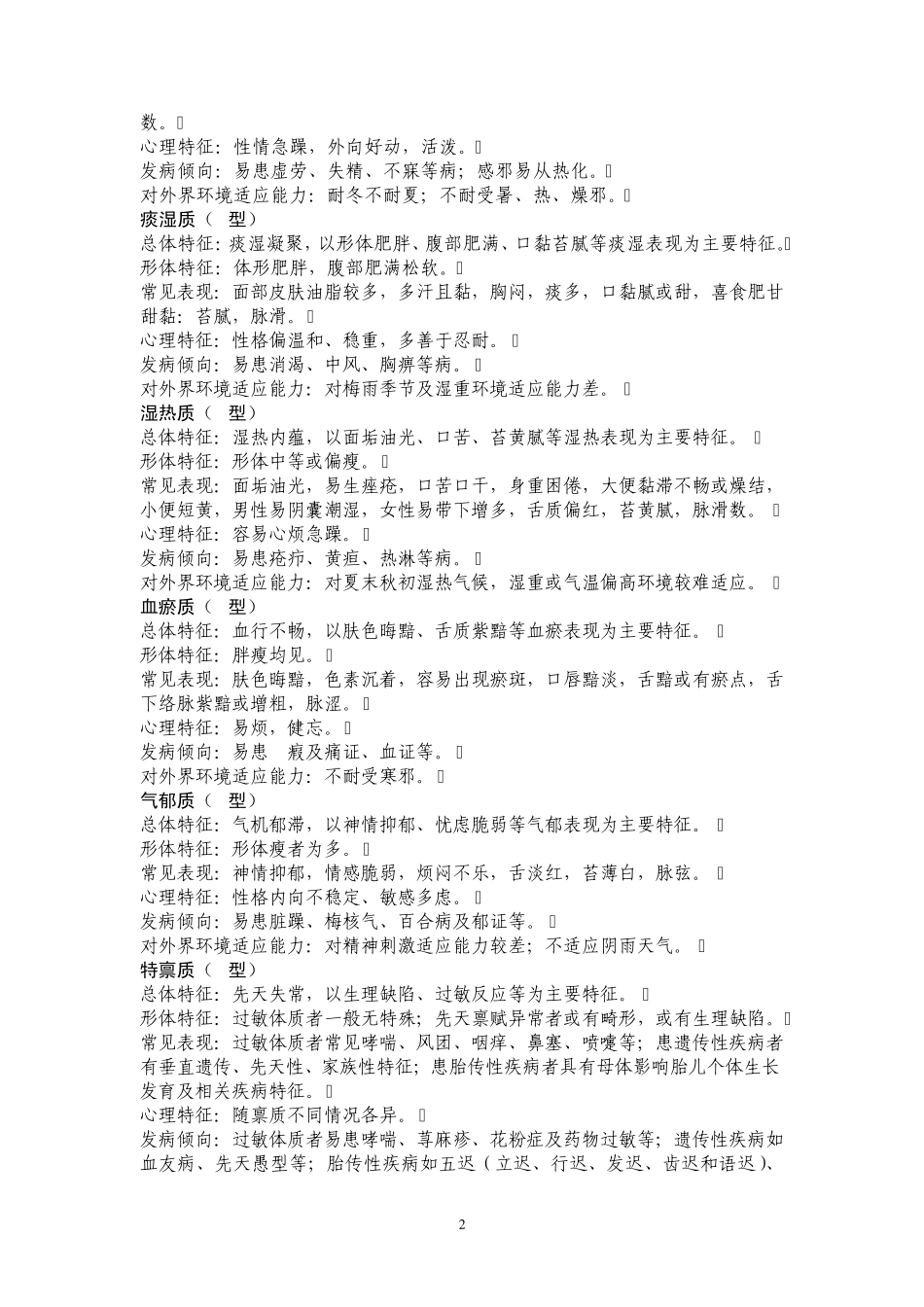 中医表7中医体质分类的判定标准_第2页