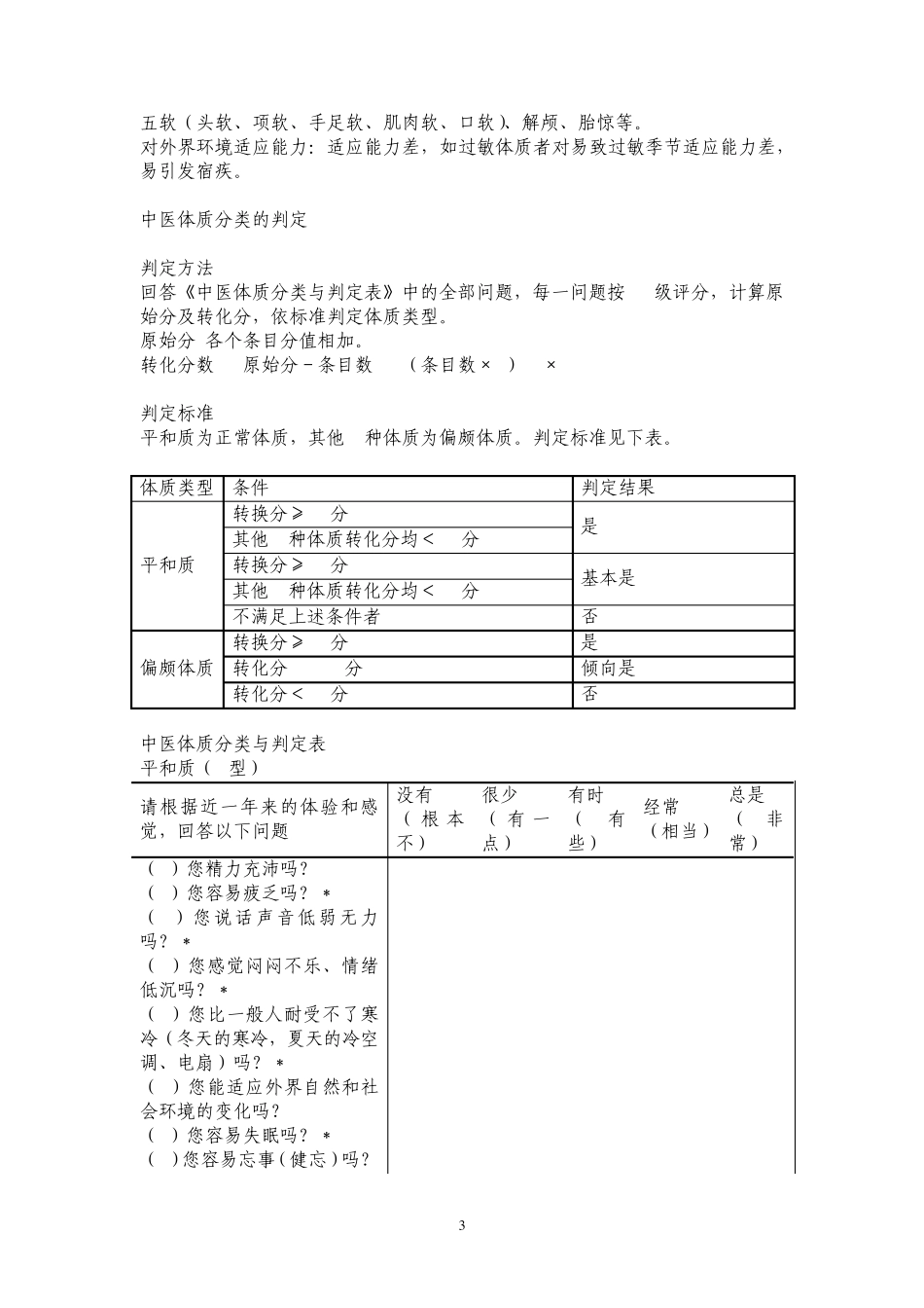 中医表7中医体质分类的判定标准_第3页