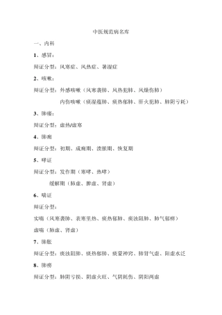 中医规范病名库