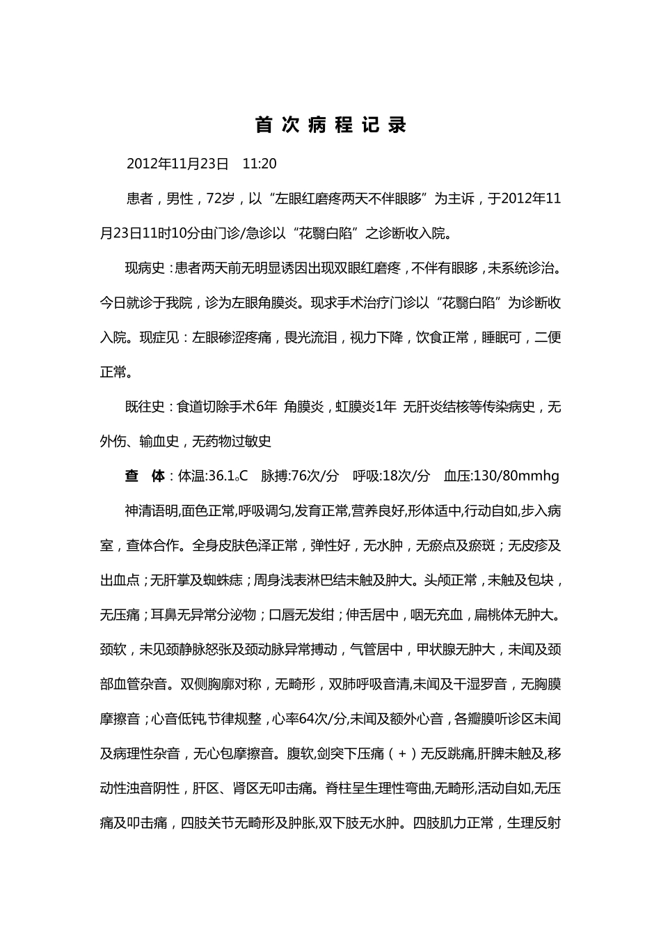 中医角膜炎电子病历_第1页