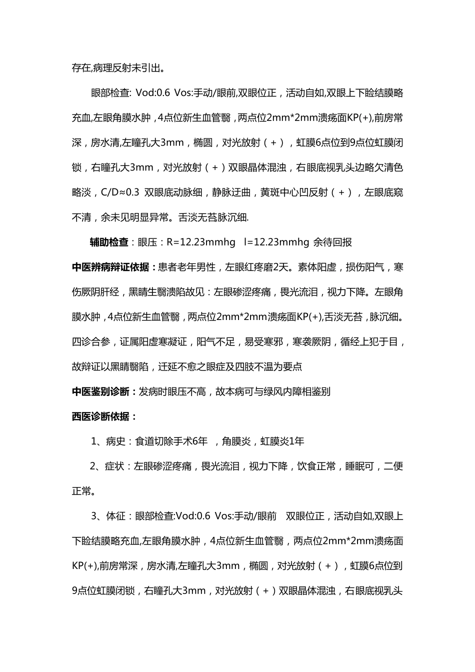 中医角膜炎电子病历_第2页