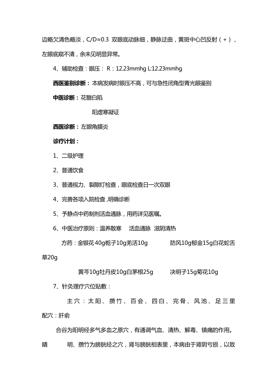 中医角膜炎电子病历_第3页