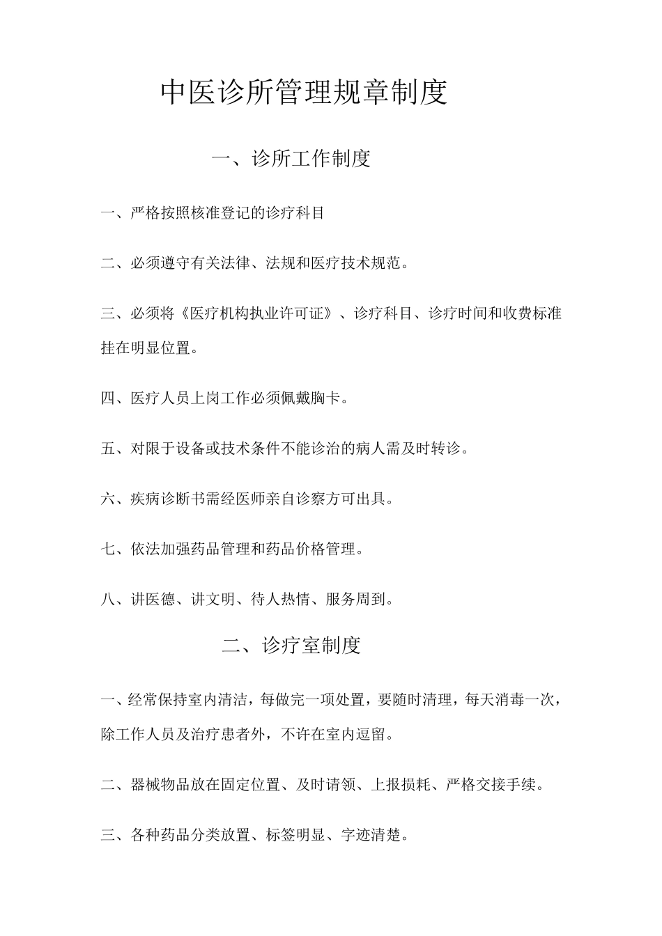 中医诊所管理规章制度_第1页