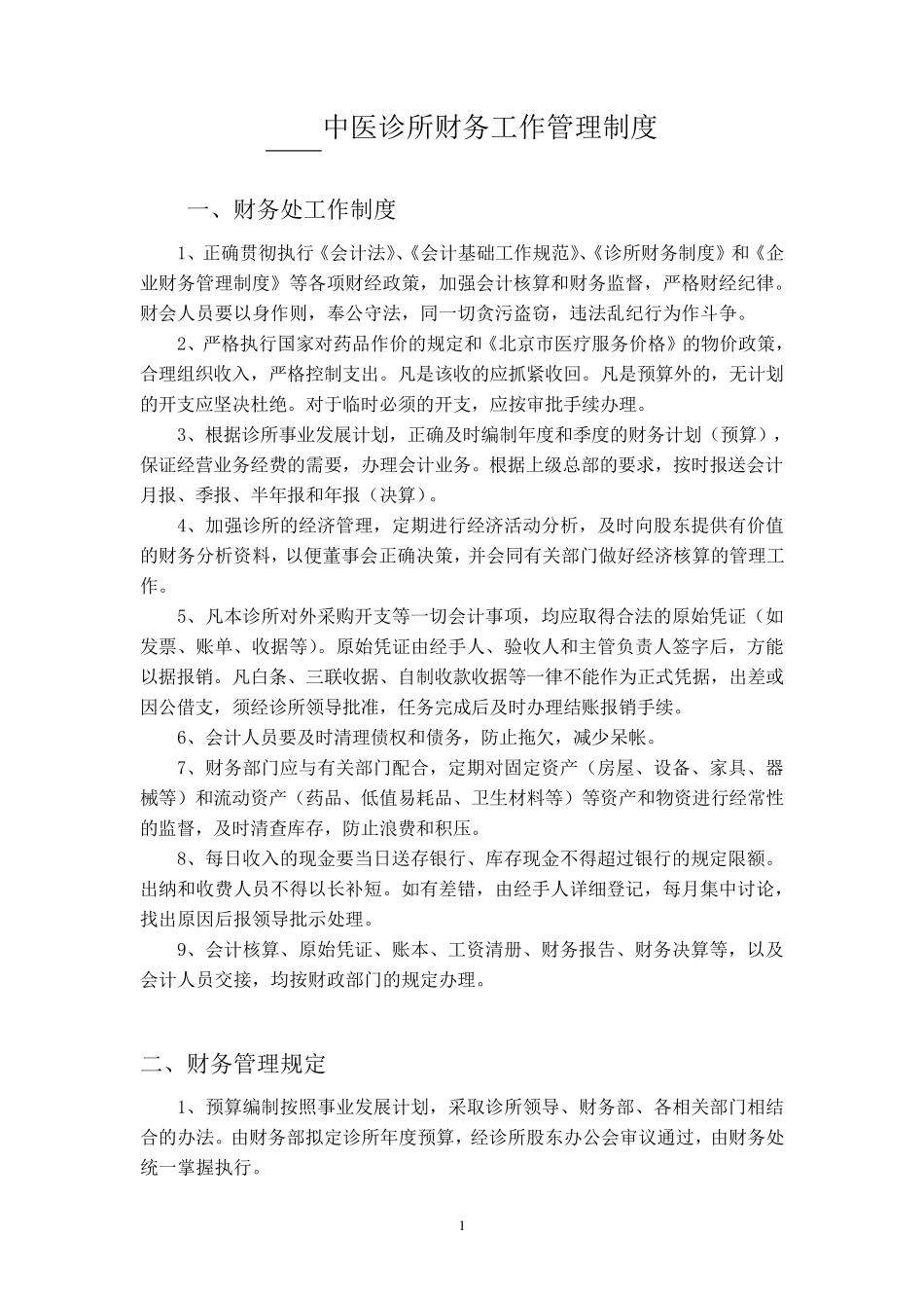中医诊所财务工作管理制度_第1页