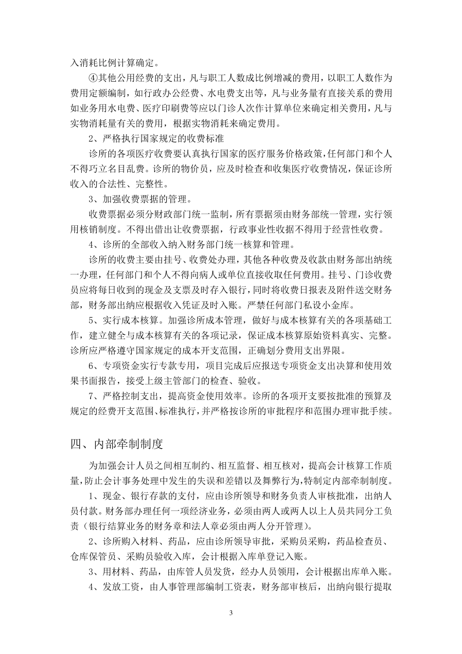 中医诊所财务工作管理制度_第3页