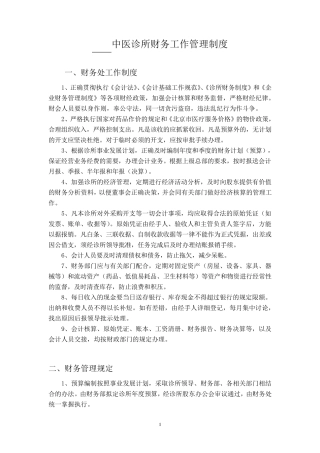 中医诊所财务工作管理制度