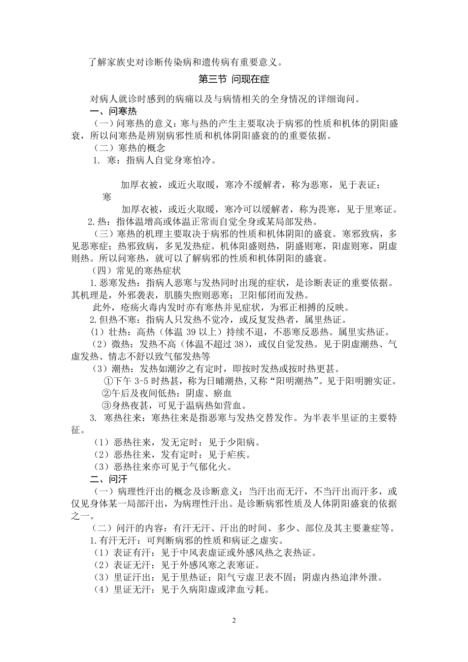 中医诊断学(教材)01_第2页