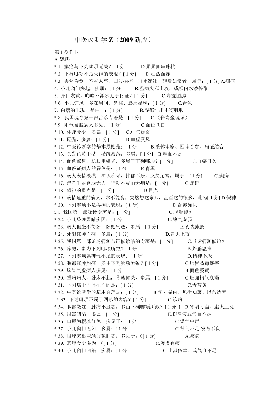 中医诊断学Z16答案_第1页
