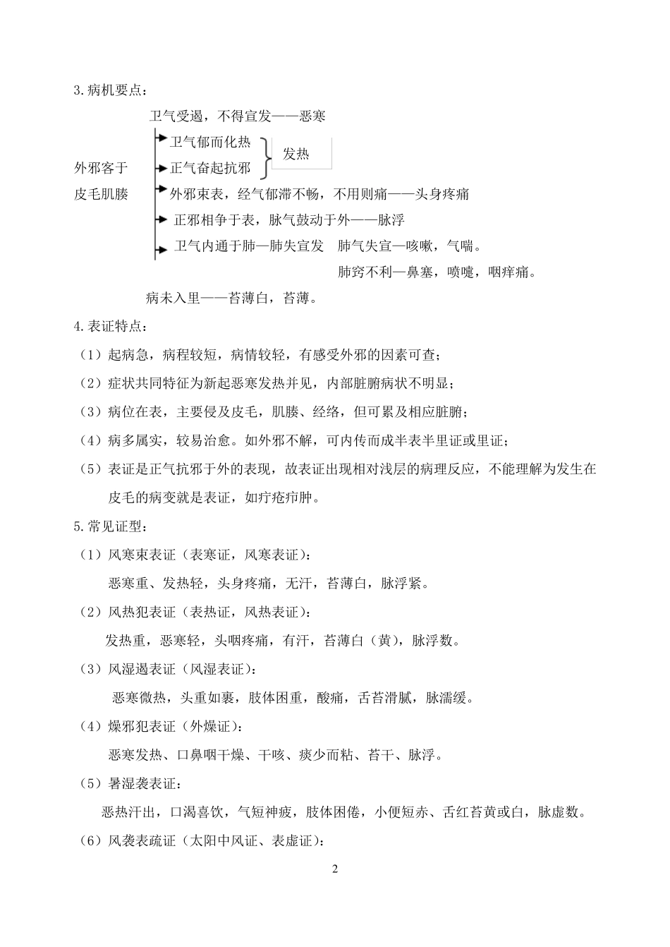中医诊断学_八纲辨证(完结)_第2页