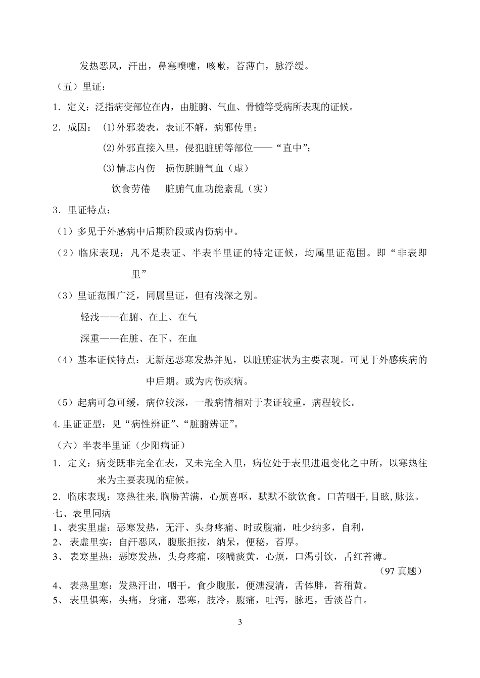 中医诊断学_八纲辨证(完结)_第3页