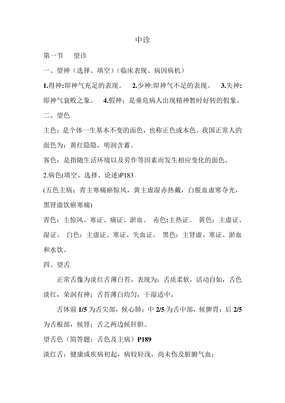 中医诊断学、中诊_第1页