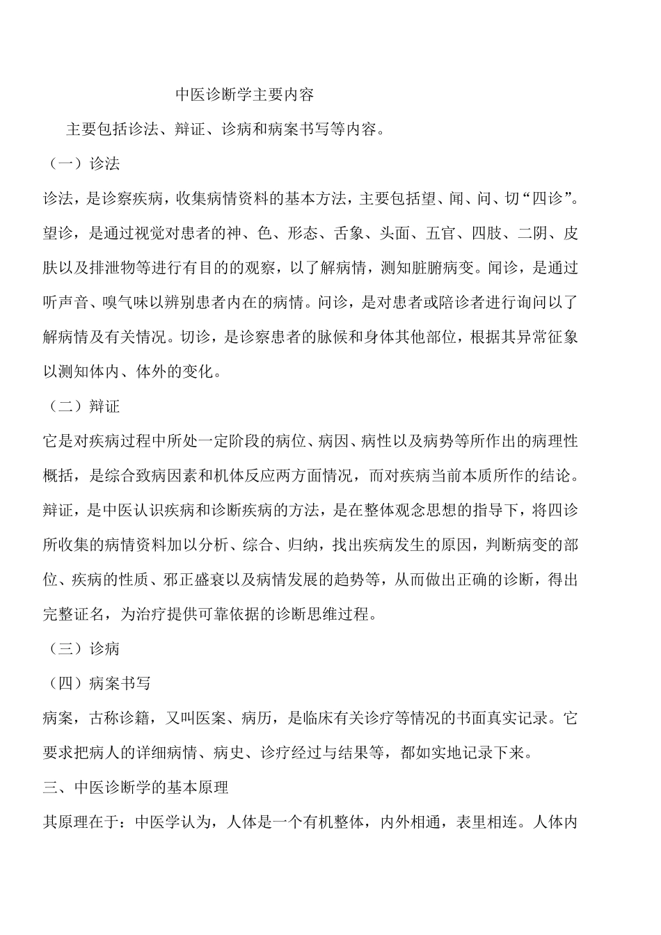 中医诊断学全集_第1页