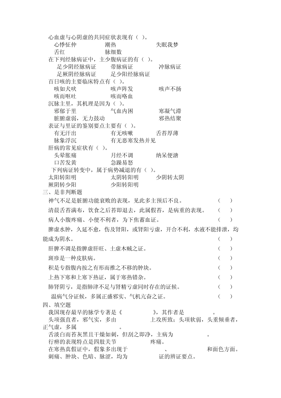 中医诊断学历年试题与答案_第2页