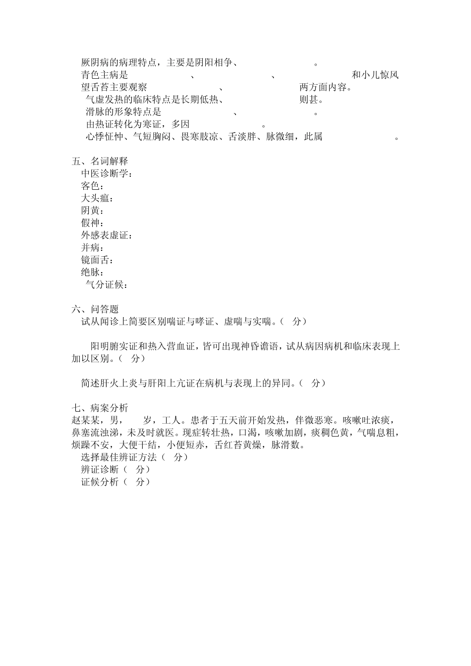 中医诊断学历年试题与答案_第3页