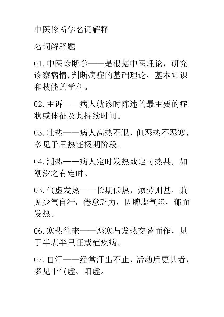 中医诊断学名词解释_第1页