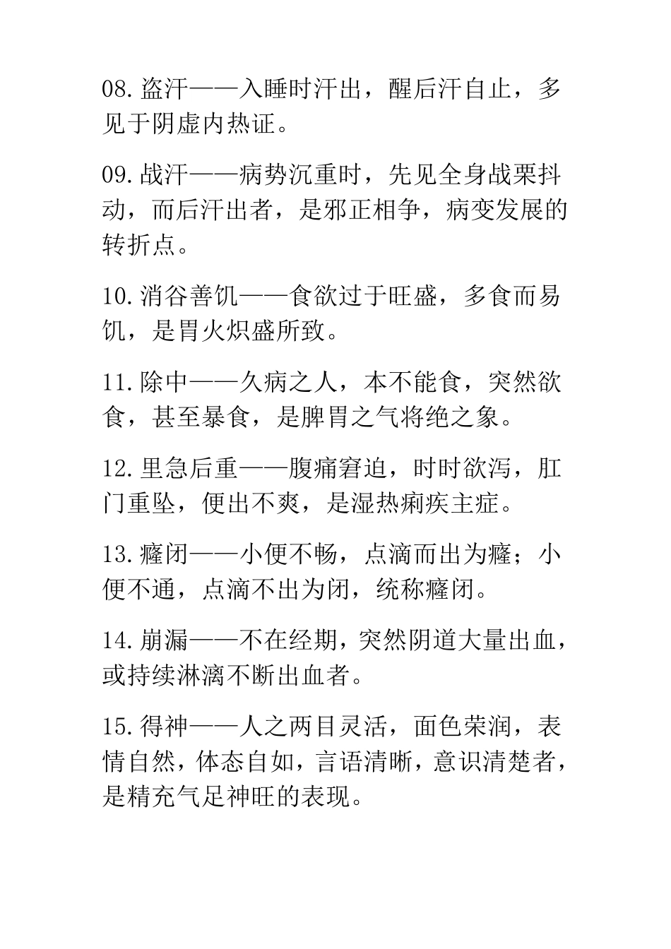 中医诊断学名词解释_第2页