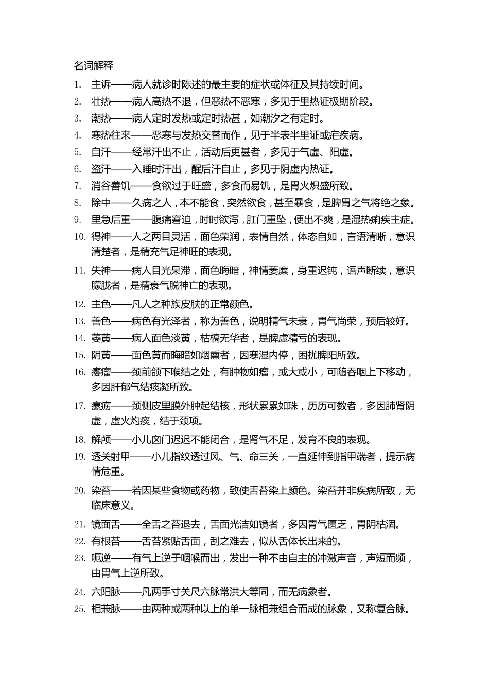 中医诊断学名词解释及简答题_第1页