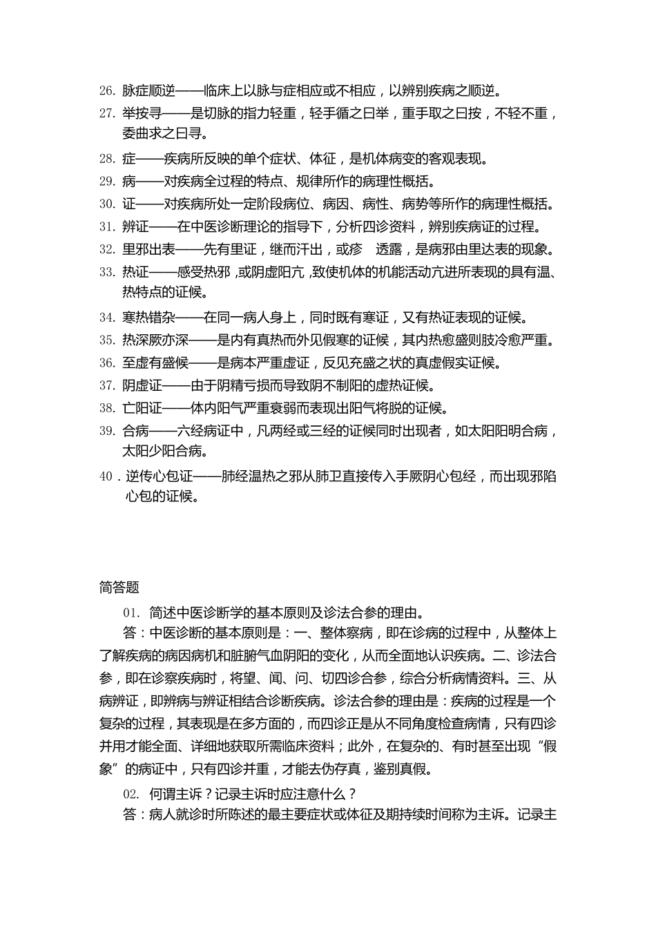 中医诊断学名词解释及简答题_第2页