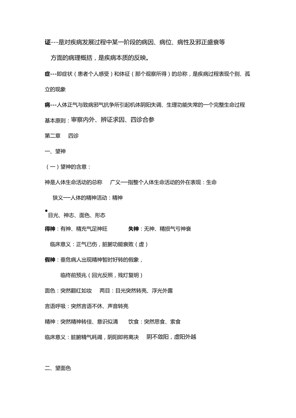 中医诊断学复习资料_第2页