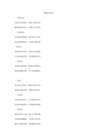 中医诊断学用歌诀学辩证