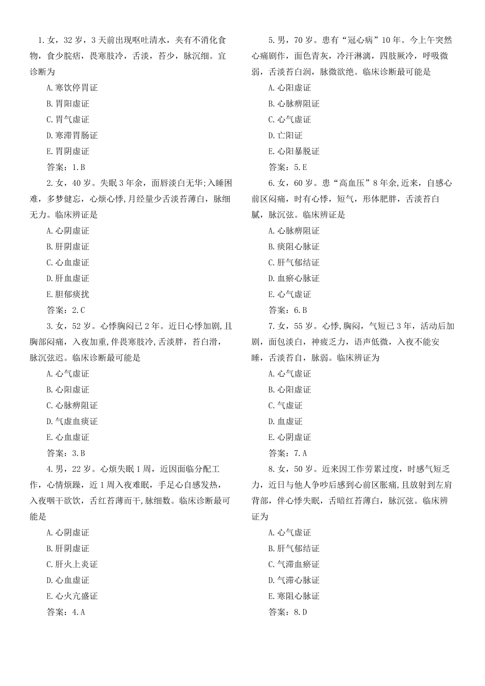 中医诊断学病案分析_第1页