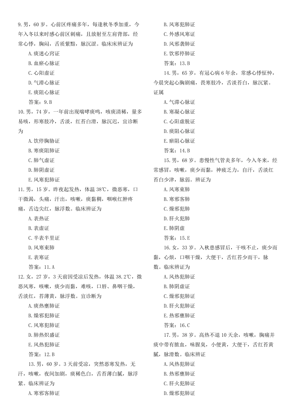 中医诊断学病案分析_第2页