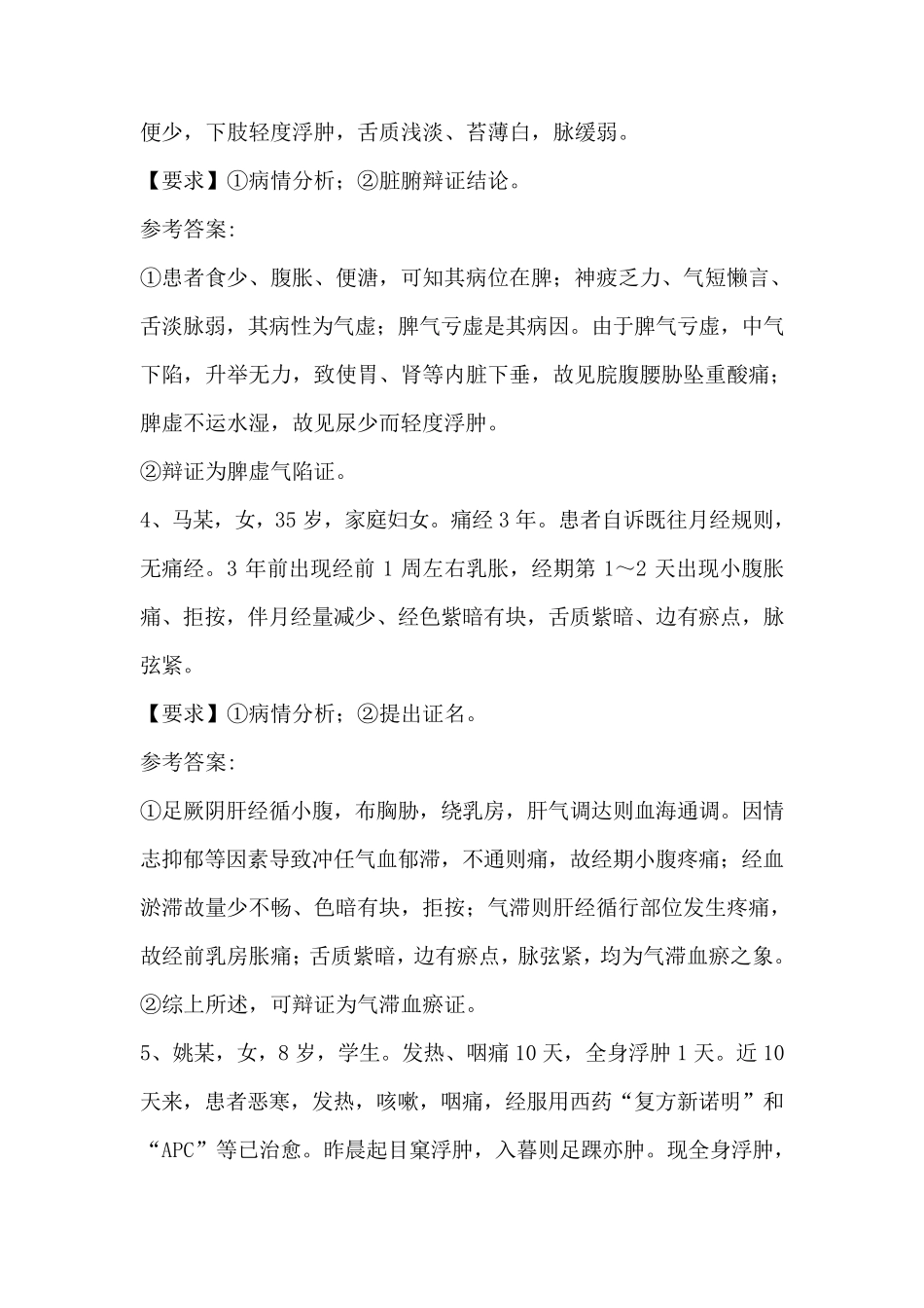 中医诊断学病案分析题改_第2页