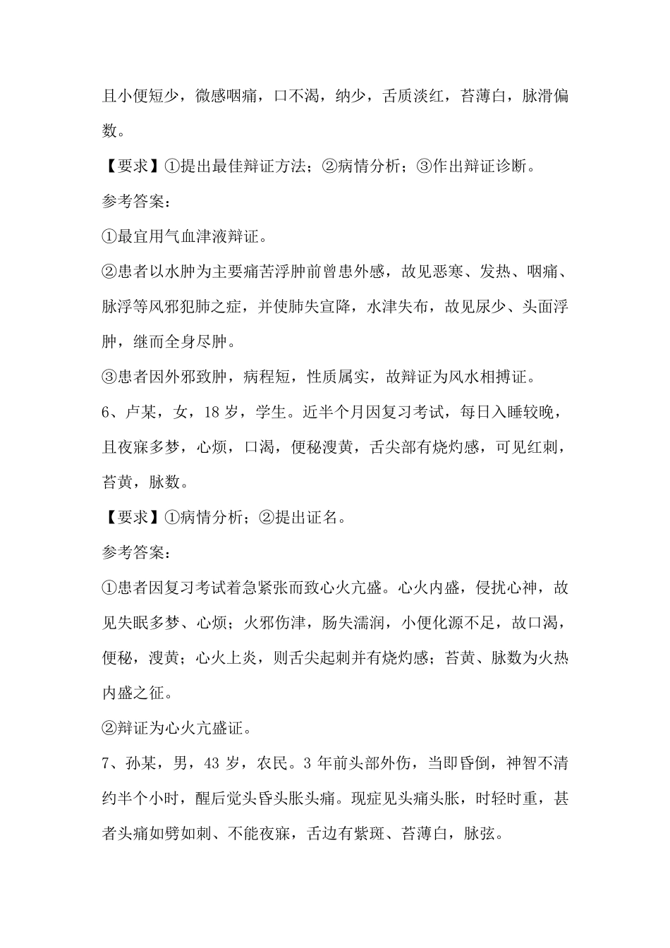 中医诊断学病案分析题改_第3页