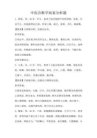 中医诊断学病案分析题改